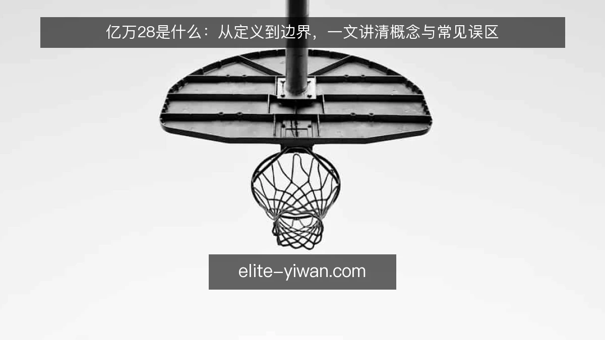 亿万28是什么:从定义到边界,一文讲清概念与常见误区