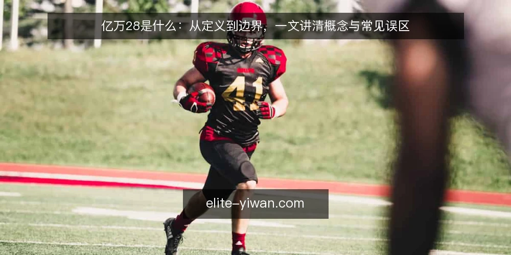 亿万28是什么:从定义到边界,一文讲清概念与常见误区 — 先看问题:为什么需要理解亿万28 配图
