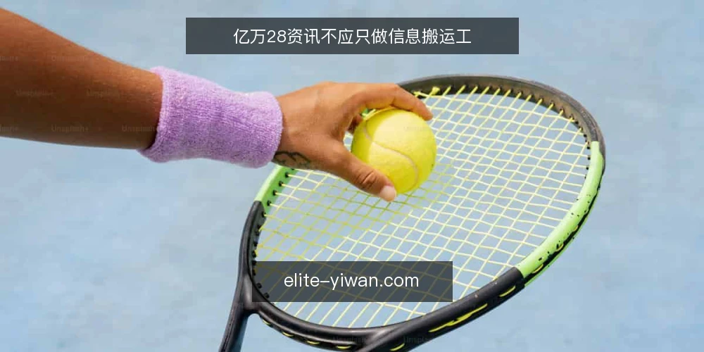 亿万28资讯不应只做信息搬运工 — 信息过载下的内容困境 配图