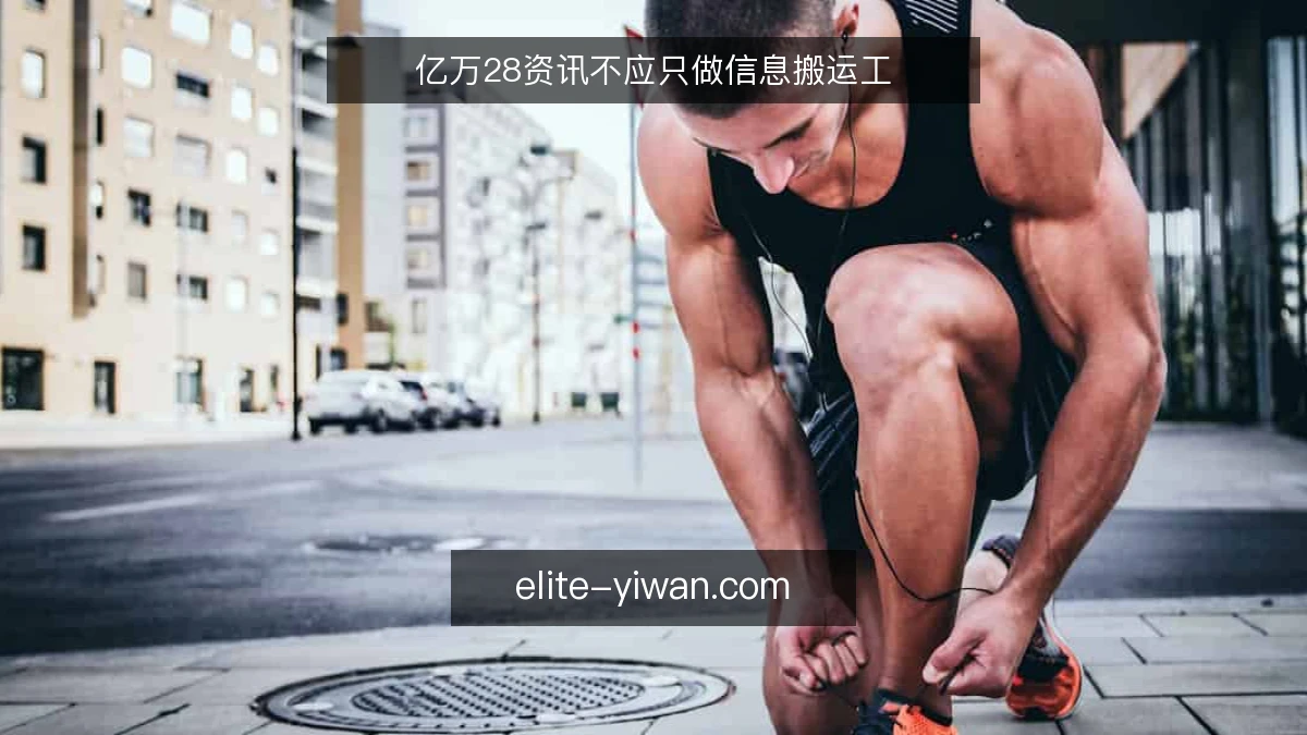 亿万28资讯不应只做信息搬运工