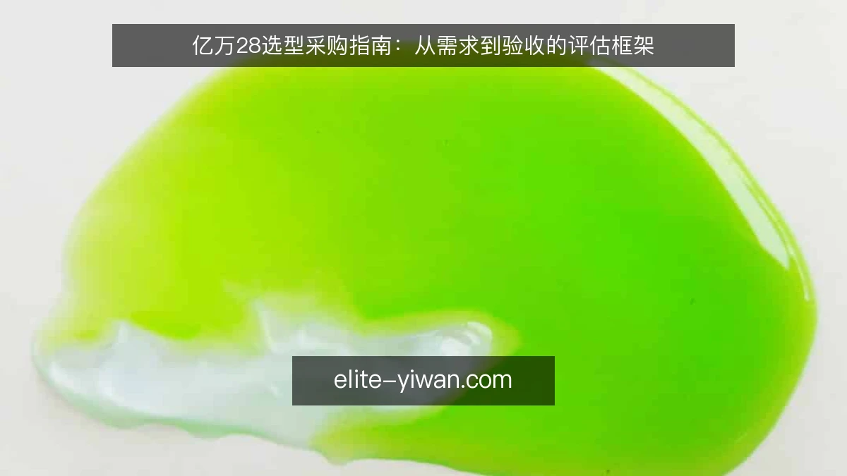 亿万28选型采购指南:从需求到验收的评估框架