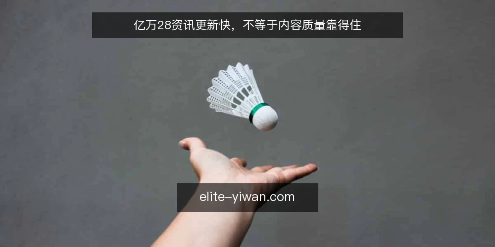 亿万28资讯更新快,不等于内容质量靠得住 — 信号观察:更新快慢背后的真实线索 配图