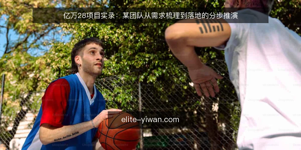 亿万28项目实录：某团队从需求梳理到落地的分步推演 — 第一步：梳理场景与约束条件 配图