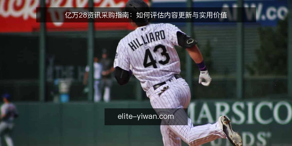 亿万28资讯采购指南：如何评估内容更新与实用价值 — 内容需求与现状差距 配图