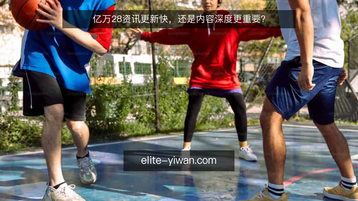 亿万28资讯更新快,还是内容深度更重要?