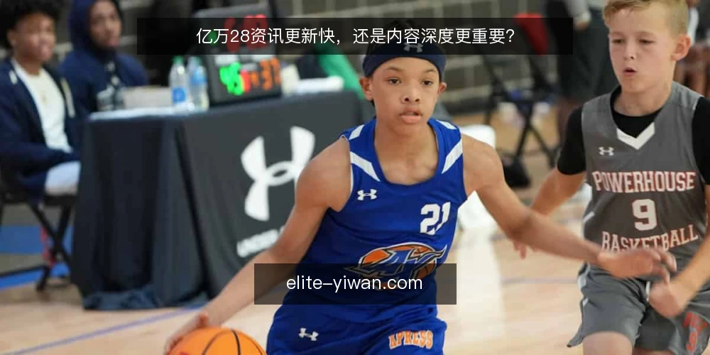 亿万28资讯更新快,还是内容深度更重要? — 明确决策标准:更新速度与内容深度的权重 配图