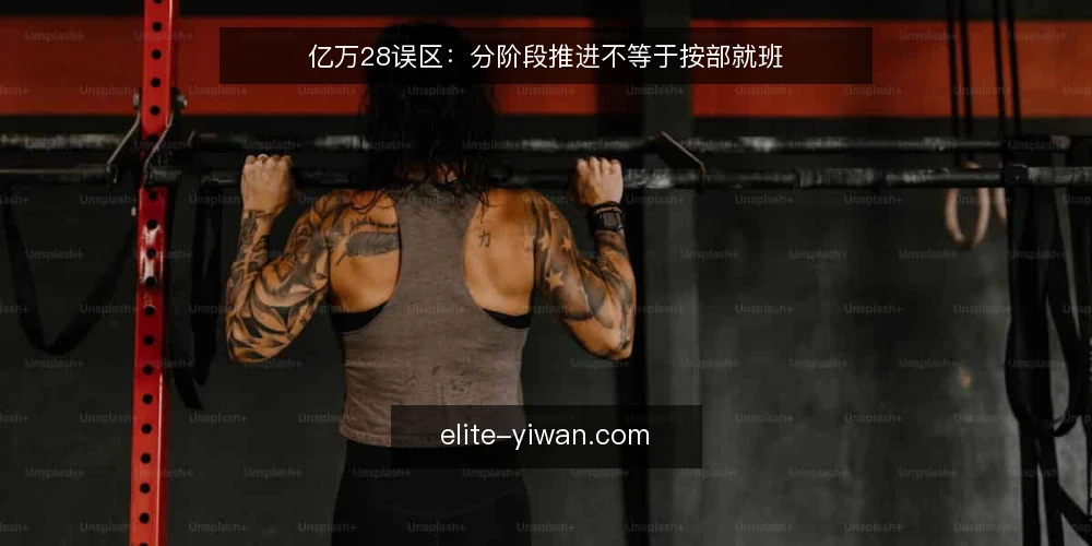 亿万28误区：分阶段推进不等于按部就班 — 误区澄清：分阶段推进不是线性执行 配图