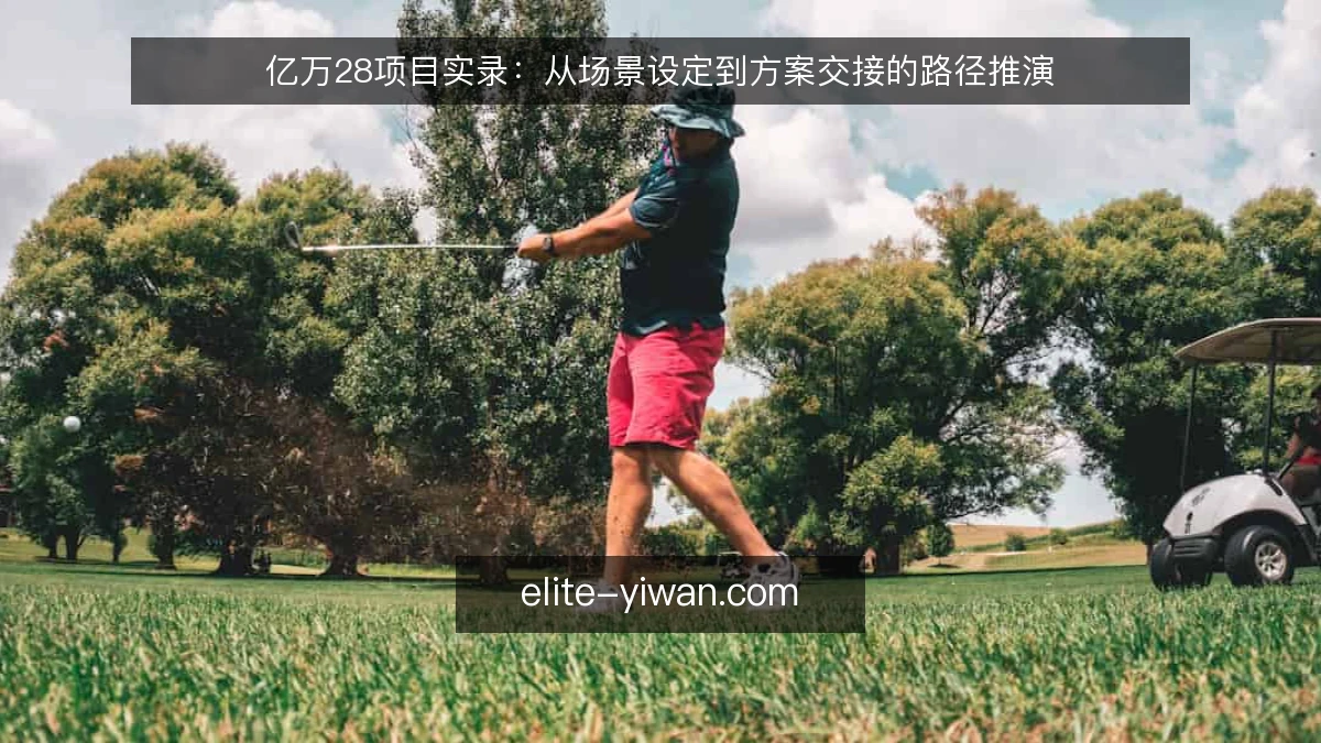 亿万28项目实录:从场景设定到方案交接的路径推演