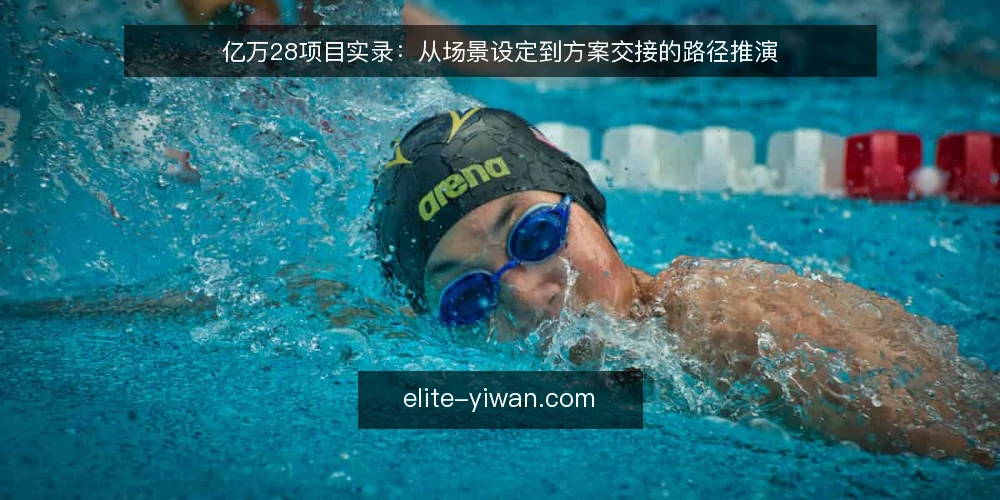 亿万28项目实录:从场景设定到方案交接的路径推演 — 设定一个具体的使用场景 配图