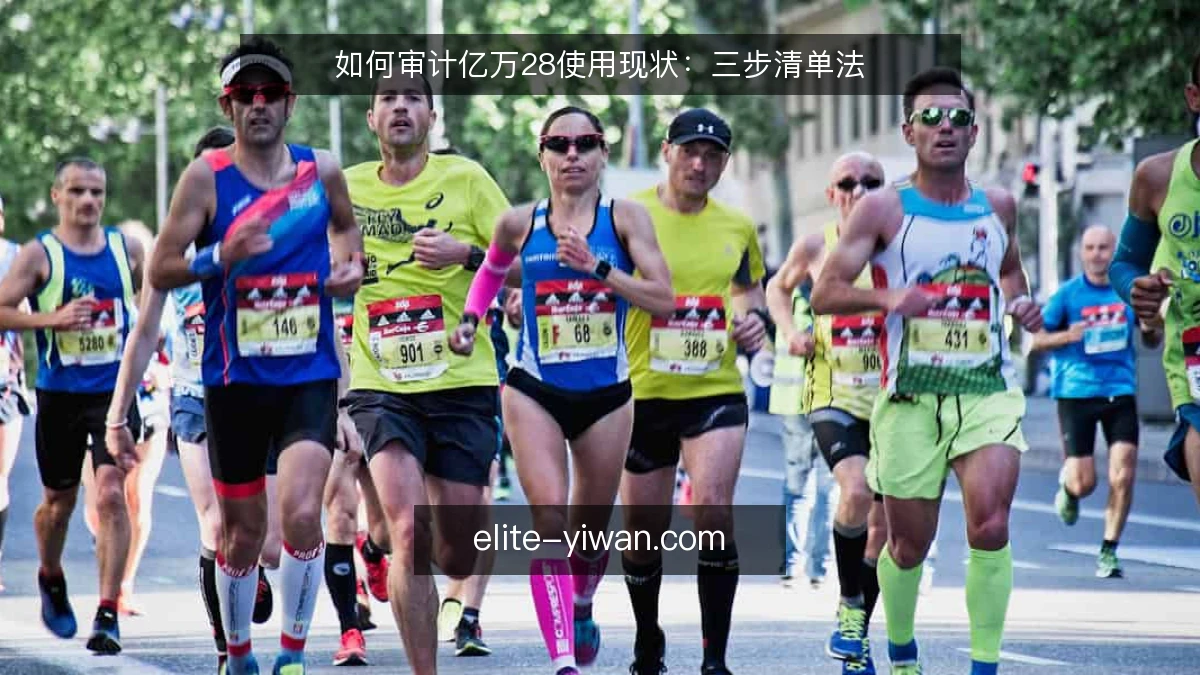 如何审计亿万28使用现状：三步清单法