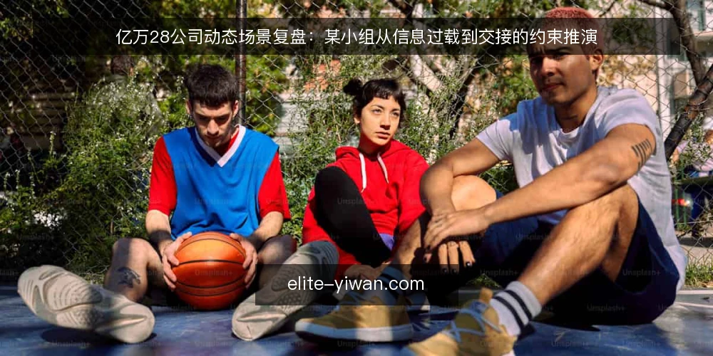 亿万28公司动态场景复盘：某小组从信息过载到交接的约束推演 — 场景：信息过载下的公司动态跟踪 配图