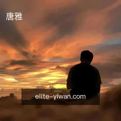唐雅